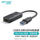 邁拓維矩（MT-viki）usb3.0轉hdmi轉換器筆記本擴展投影儀轉接頭電腦顯卡外接顯示屏適配器 MT-UH03