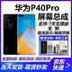 禧瑞達(dá) 華為P30Pro 華為P40Pro 華為P50 華為P40Pro+屏幕總成內(nèi)外液晶顯示屏一體更換屏維修 華為P40Pro【超清LCD微曲顯示】無(wú)指紋