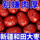新疆紅棗特一級和田大棗免洗駿棗非灰棗新貨優(yōu)質新鮮紅棗 【特級大紅棗】-新疆直采 今年新特級紅棗【兩斤1000千克