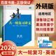 2026步步高大一輪復(fù)習(xí)講義語(yǔ)文數(shù)學(xué)英語(yǔ)物理化學(xué)生物基礎(chǔ)提優(yōu)版政治地理歷史通史版 人教版蘇教版湘教版北師大版譯林版外研版金榜苑高二高三高考一輪總復(fù)習(xí)教輔資料金榜苑正版 【26】外研版英語(yǔ)【15省適用】