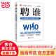 聘誰(shuí)：用A級招聘法找到更合適的人（解決商界重要問(wèn)題——招聘失??！運用此方法招聘成功率高達90%，部分案例被哈佛商學(xué)院援引為教學(xué)案例）