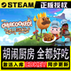 STEAM胡鬧廚房1steam 單機電腦游戲  全程中文 激活碼入庫 胡鬧廚房   全都好吃 豪華版（本體+DLC）包更新