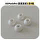 AirPods Pro二代耳塞帽原裝一代2代通用適用蘋果耳機(jī)帽XSML號(hào)替換 原裝L大號(hào)耳塞2對(duì)（收納盒散裝）