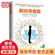 【當當】解碼青春期 喬希 西普 孩子叛逆孩子青春期科學引導實用手冊 親子家教正面管教教養(yǎng)育兒方法知識指南圖書 解碼青春期