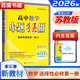 高二上自選】2025-2026正版高中小題狂做語(yǔ)文數學(xué)英語(yǔ)物理選擇性必修第一冊 高二上化學(xué)生物政治歷史地理選修1教材同步訓練教輔資料 恩波教育 【26版】蘇教版-數學(xué)選擇性必修第一冊