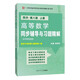 高等數(shù)學(xué)（同濟(jì)第八版上冊(cè)）同步輔導(dǎo)與習(xí)題精解（含考研真題及解析）同濟(jì)第七版和第八版 大一新生 理、工科考研適用