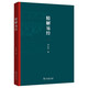 精解易經(jīng) 周易全譯和意解六十四卦詳解哲學(xué)國(guó)學(xué)傳統(tǒng)文化經(jīng)典