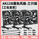 臺(tái)達(dá)（DELTA）12厘米機(jī)箱風(fēng)扇 ak12b  散熱器風(fēng)扇低音工業(yè)級(jí)散熱智能溫控 風(fēng)冷排風(fēng)扇電腦臺(tái)式機(jī)箱風(fēng)扇 ak12b黑【三支裝】(工包)
