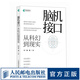 腦機(jī)接口從科幻到現(xiàn)實(shí) 腦機(jī)接口科普書籍神經(jīng)接口計(jì)算機(jī)人工智能科普讀物神經(jīng)網(wǎng)絡(luò)深度學(xué)習(xí)