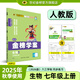 世紀金榜 初中七年級上冊2026版金榜學(xué)案 語(yǔ)文數學(xué)英語(yǔ)生物歷史道德與法治地理七上初一上冊教材全解同步練習輔導書(shū) 生物人教版七上 2026版