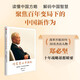 咬定青山不放松 讀懂中國 中國方略與世界格局 鄭必堅 著(zhù) 讀懂中國共產(chǎn)黨 讀懂中國式現代化 改革開(kāi)放 和平崛起 大國外交 經(jīng)濟全球化 思考的歷程 中國新覺(jué)醒作者