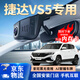 獲錄嘉捷達VS5專用行車記錄儀免走線360度全景前后雙錄4K超高清停車監(jiān)控 捷達VS5【其他年款配置下單留言或聯(lián)系客服備注】 【延保專用新客勿拍】