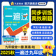 新版！2025秋季一遍過 九上】 天星教育2025秋季初中一遍過必刷題9年級上冊初三同步練習(xí)冊答案練習(xí)一課一練精講高效分層3區(qū)8過新情境新考向培優(yōu)初中必刷題九上 英語（人教版RJ）【九年級全一冊】