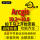 arcgis10.8軟件10.2 10.3 10.4 10.5 10.6arcmap10.7遠(yuǎn)程安裝 ArcGIS 10.2 遠(yuǎn)程安裝服務(wù)