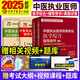 包郵 五本2025年中醫執業(yè)醫師資格考試用書(shū)醫學(xué)綜合指導用書(shū)上中下 具有規定學(xué)歷師承或確有專(zhuān)長(cháng)全二冊職業(yè)證考試教材可搭歷年真題庫模擬卷習題集軍醫中國中醫藥出版