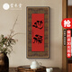 萱木堂迎福見(jiàn)喜新中式茶室書(shū)法掛畫(huà)入戶(hù)玄關(guān)裝飾畫(huà)客廳字畫(huà)紅色復古風(fēng) B款《迎?！?咖啡綾絹襯底) 成品寬50cm*高100cm 雅黑竹節實(shí)木框