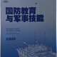 【京挑圖書(shū)】全新 國防教育與軍事技能 黃昉 重慶出版社 9787229187545教材書(shū) 國防教育與軍事技能