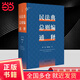 【當當正版包郵】民法典總則編通釋 王澤鑒、朱慶育等推薦，200萬字、1414個案例，逐條細致注解民法典總則編，窮盡條文中“最小單元及其組合”的含義與法律適用，麥讀法律51