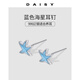 DAISY DREAM999足銀藍色海星耳釘女2025新款小眾設(shè)計精致小巧耳環(huán)養(yǎng)耳洞耳飾 【999銀】海星耳釘