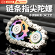 句可鏈條指尖陀螺齒輪車鏈指尖陀螺減壓玩具手指陀螺上課上班解壓神器 新款-彩輪銀鏈