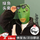 OSKV綠頭魚(yú)頭套面具怪魚(yú)面具抖音同款搞怪搞笑動(dòng)物魚(yú)頭套可愛(ài)表演道具 魚(yú)頭怪+墨鏡