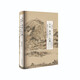 文化·學(xué)術(shù)·人格——湖湘文化歷史建構(gòu)論（精 中華書局