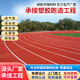 JUHANG巨航學(xué)校塑膠跑道透氣型地膠幼兒園橡膠顆粒環(huán)保體育場(chǎng)全國(guó)施工 混合型塑膠跑道
