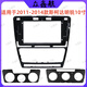 麗田安卓大屏導航面框百變套框架適用07-14款斯達明銳中控DVD面板改裝 11-14款斯柯達明銳黑色面框 10