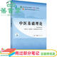 【用過(guò)部分筆記】中醫基礎理論新世紀第五版第5版鄭洪新楊柱中國中醫藥出版社2021年版9787513269056 舊書(shū)云書(shū)籍