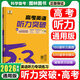 2026新高考版53高中英語(yǔ)完型填空與閱讀理解高一高二高考英語(yǔ)七合一組合專(zhuān)項訓練新題型曲一線(xiàn)五三高中英語(yǔ) 高考英語(yǔ)聽(tīng)力突破 新高考版