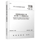 中國鐵道出版社鐵路基本建設工程設計概（預）算編制辦法（TB 10801-2024）151137120 無(wú)顏色 無(wú)規格