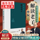 傅佩榮解讀《老子》傅佩榮 著 以中西哲學(xué)比較視角解讀老子思想 萬(wàn)物的來(lái)源與歸宿 萬(wàn)物的本性與稟賦 東方出版社 新華正版書(shū)籍 正版正貨 新華書(shū)店