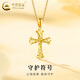 中國(guó)黃金（CHINA GOLD）黃金項(xiàng)鏈男女款百搭足金守護(hù)十字架吊墜情人節(jié)生日禮物送女友愛(ài)人 十字架吊墜【配S925鏈】約1.7g
