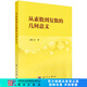 [按需印刷]從素?cái)?shù)到復(fù)數(shù)的幾何意義 科學(xué)出版社