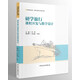 研學(xué)旅行教學(xué)、管理與服務(wù)系列精品教材--研學(xué)旅行課程開(kāi)發(fā)與教學(xué)設計