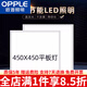 歐普照明（OPPLE）集成吊頂led平板燈450*450鋁扣板客廳面板燈嵌入式45x45 450450潤玉白38瓦