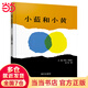 小藍(lán)和小黃（3-8歲） 信誼世界精選圖畫(huà)書(shū)