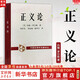 【正版包郵】正義論 修訂版 約翰羅爾斯 道德原則 公平正義 倫理學人生哲思智慧 政治哲學理論著作 大學政治哲學法律書目 正版書籍 新華書店