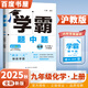 自選】2025秋正版學(xué)霸題中題數(shù)學(xué)英語物理化學(xué)九年級下上全一冊 初三上冊下冊同步課時單元提優(yōu)訓(xùn)練習(xí)冊教輔資料 （25秋）滬教版-化學(xué)上冊