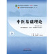 中醫基礎理論