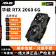 華碩展機GTX10系/RTX20系/RTX30系電競臺式機高能游戲高清獨立顯卡 華碩RTX2060 6G 精品顯卡