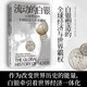 流動(dòng)的白銀(白銀塑造的全球經(jīng)濟與世界霸權)祝田秀全 一部由白銀打開(kāi)人類(lèi)文明發(fā)展史 貨幣經(jīng)濟