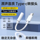 科沃Type-C耳機轉(zhuǎn)接頭3.5mm音頻線USB-C蘋果16轉(zhuǎn)換器適用于iPhone16/15iPad華為Mate60Pro小米vivo榮耀
