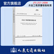 水運(yùn)工程質(zhì)量檢驗(yàn)標(biāo)準(zhǔn) JTS257-2008 中交一航局 人民交通出版社