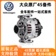 大眾大眾大眾（Volkswagen）原廠發(fā)電機(jī) 大眾 汽車交流發(fā)電機(jī)4S原裝 原廠原車件發(fā)電機(jī) 其他車型請聯(lián)系客服 單拍無效