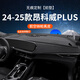 御山河別克25款昂科威PLUS/s君威中控儀表臺防曬避光墊旗e4內裝飾e5用品 24-25昂科威PLUS帶燈【3D真皮】