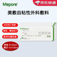 美敷Mepore自粘性外科敷料醫用無(wú)菌敷貼微創(chuàng  )腹透傷口敷料 美敷傷口敷料9X25cm 【5片】