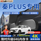 大昌攬月比亞迪秦plus dmi/EV行車(chē)記錄儀高清免走線(xiàn)原廠(chǎng)前后雙錄專(zhuān)車(chē)專(zhuān)用 【單鏡頭】1K+6年質(zhì)保+自備內存卡 2025款 DM-i智駕版 55KM領(lǐng)先型