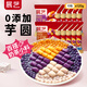 展藝繽紛大小芋圓120g*10包 手工無(wú)添加色素水果撈配料西米露珍珠