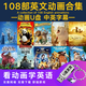 108部少兒英語動畫片U盤兒童英語電影原聲原音英語啟蒙優(yōu)盤中英文 少兒英語動畫片U盤 100G：108部+中英字幕英語發(fā)音